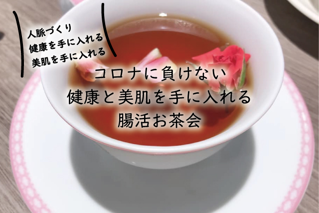 腸活お茶会