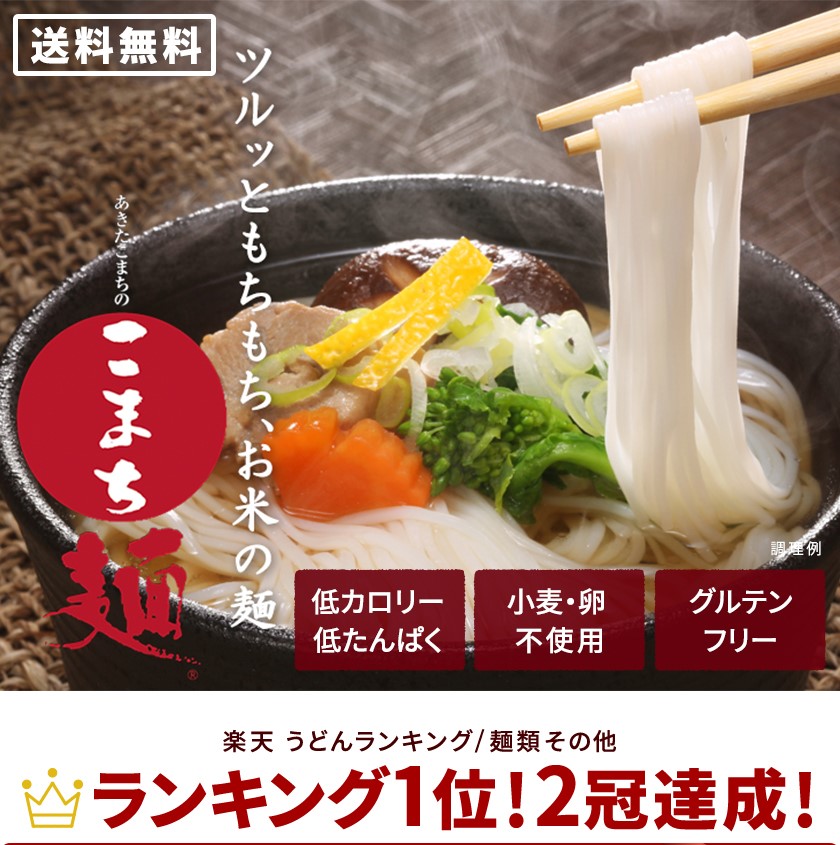 こまち麺 白 200g×12袋 グルテンフリー お米のうどん 秋田県産あきたこまち使用 米麺1