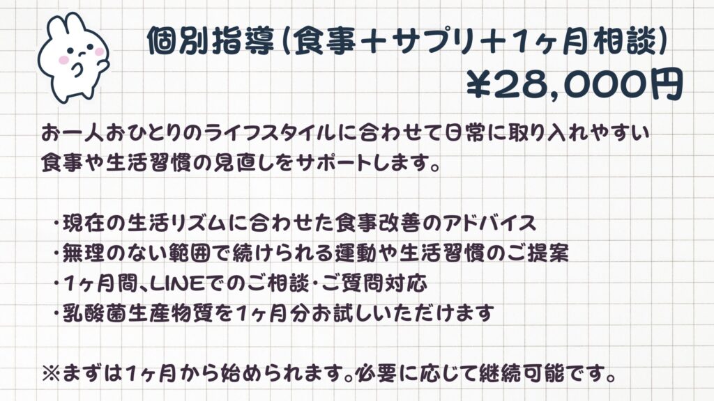 個別指導（食事＋サプリ＋1ヶ月相談）