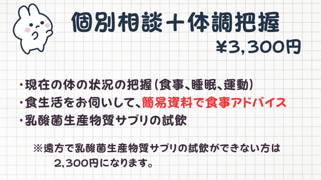個別相談＋体調把握